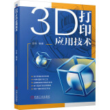 3D打印应用技术 9787111751694 金秋编著