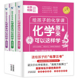 原来化学可以这样学 全3册 给孩子的化学三书 趣味物理学青少年物理入门科普图书初中生
