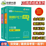 华研外语2024春剑桥PET阅读150篇 B1级别 赠真题精读课程带全文翻译详解 KET/小升初/小学英语四五六456年级