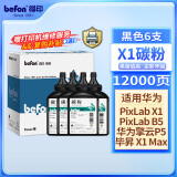 得印粉盒碳粉6支装 适用毕昇X1 Max华为-X1 F-1500粉盒 墨盒 华为PixLab X1激光打印机PixLab B5打印机墨粉盒硒鼓