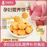 孕味食足孕妇营养饼干150g 含叶酸孕期专用饼干0添加剂零食独立包装