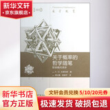 关于概率的哲学随笔 (法)拉普拉斯 著 龚光鲁,钱敏平 译 3030-高等教育出版社 书籍