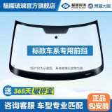 福耀玻璃 前挡风玻璃 后挡风车门窗天窗福耀汽车玻璃安装更换隔热双层 标致车系308/4008/5008/508 联系客服确认价格再下单