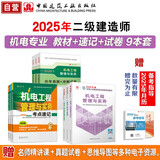 2025二级建造师考试建材 机电专业教材真题试卷考点速记（套装9册）中国建筑工业出版社