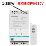 希崖远程380v水泵遥控开关无线 3千米三相大功率电机水泵智能控制开关 1KW-25KW：三相遥控开关