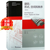 建筑形式空间和秩序 随书附送视频 第4版 建筑学学科专业指导委员会推荐 程大金锦编著 建筑设计绘图基