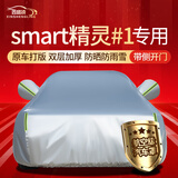 鑫盛凌车衣全车罩防雨罩遮雨罩防晒罩隔热遮阳罩挡风罩防风尘罩车套外罩 【京配】22/23/24款smart精灵#1SUV 冬夏季通用加厚牛津布防雨防雪防霜防冻防风防尘防冰雹