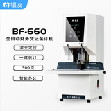 银友600页BF-2260财务凭证自动铆管装订机BF-660全自动文件档案装订机激光定位一键自动打孔 BF-660全自动财务凭证装订机