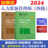备考2025年 企业人力资源管理师四级教材+基础知识 2本套 第四版 可搭历年真题试卷习题集