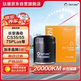 钛通（TAITURN）汽车机油滤芯机滤清器格1686C适配长安逸动CS35/55/75PLus/UNIT等