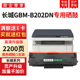 绿装富美  GBP-20BT1硒鼓适用长城GBM-B202DNGBM-B202DNW粉盒打印机硒鼓 GBP-20BT1 黑色硒鼓2200页1支装