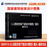 05SFK10人民防空地下室设计规范图示-通风专业