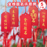 青苇金榜题名木质高考中考装饰挂饰许愿牌加油励志礼物5片装