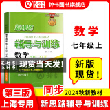 2024新思路辅导与训练六年级七年级八年级上下册数学物理六七八年级上下册物理化学八年级九年级全一册上海初中六七八九年级下册教材教辅新思路辅导与训练沪教版教材上海科学技术出版社 【现货-同步2024秋新