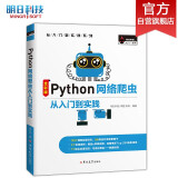 Python网络爬虫从入门到实践（Python3 全彩版）自动化数据采集，入门知识，项目实践，海量资源，技术答疑