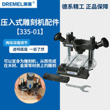 DREMEL琢美电磨机/雕刻机工作台原装夹头软轴导轨木工切割配件电动工具 压入式木工雕刻机配件