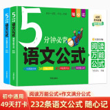 初中5分钟必背语文公式2册 阅读与写作基础速记知识手册中考满分作文高分范文精素材三段式阅读理解答题技巧公式法速用万能模板