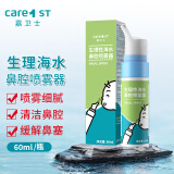 Care1st生理性盐水鼻腔喷雾鼻塞洗鼻器儿童婴儿专用60ml（两款包装随机发