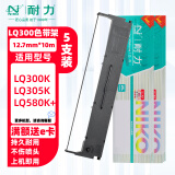 耐力适用爱普生LQ-300K色带架LQ300K+/300K+II/LQ305KT/LQ305KTII/LQ580K+映美350k+针式打印机色带架 (色带架)5支装［内含芯 上机即用］［黑色］