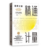 【2021诺贝尔经济学奖得主作品】精通计量：因果之道（2021年新版）