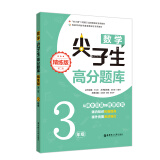 数学尖子生高分题库（精练版）（3年级）（第二版）