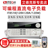 艾德克斯（ITECH）电子负载仪数显可编程直流电子负载测试仪电池容量电源快充检测仪 IT8510(120V/20A/120W)