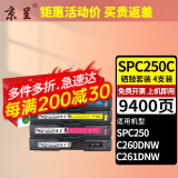 京呈适用理光SP C252C/250C硒鼓SPC252碳粉盒C252DN打印机硒鼓C252SF墨粉盒 【9400页】250/260/261四色硒鼓套装