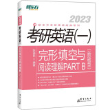 新东方 2023考研英语一完形填空与阅读理解PART B(新题型) 考研真题分析 完形填空高频词汇搭配 考研新题型破解英语一二适用可搭英语黄皮书恋练有词恋词