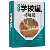 零基础学拔罐--视频版