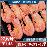 北极甜虾刺身冰虾 新鲜腹籽甜虾大号元宝北极虾熟冻海鲜虾类水产 80/100腹籽） 4斤(净重)  特大号