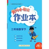 2023年春季黄冈小状元作业本三年级数学（下）江苏版