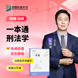 【官方直营】众合法硕2026法律硕士联考一本通真题解读背诵宝典写作宝典冲刺卷历年真题车润海龚成思马峰岳业鹏刑法制史法理宪法民法学非法学法硕考试分析价保阅读狂欢节 【刑法学】2026车润海法硕一本通（现