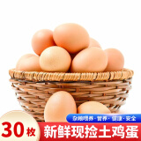 筱诺 新鲜现捡初生蛋土鸡蛋 笨鸡蛋新鲜柴鸡蛋 30枚鸡蛋