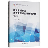 装备承制单位资格审查制度理解与实施指南