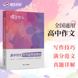 蝶变 2025高考新版 高中语文作文书 作文写作指导和素材 挑战高考语文满分作文 6年高考真题 30位名师深度解析 100余篇优秀范文 精准立意稳拿高分 真题解读 结构分析 【2025高考版】高中作文