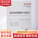 雷达目标识别原理与实验技术 国防工业出版社 胡明春 等 著 雷达与探测前沿技术丛书 书籍