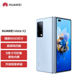 华为 HUAWEI Mate X2  无缝鹰翼折叠 超感知徕卡四摄 256GB冰晶蓝 5G全网通华为手机 折叠屏（无充版）