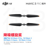 大疆御3pro Mavic3系列原装配件 御3 系列降噪螺旋桨