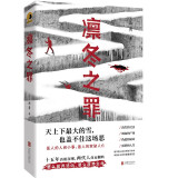 《凛冬之罪》（根据真实案件改编，上市3个月已刷3次！媲美紫金陈《长夜难明》的长篇社会派推理小说重磅来袭！） 小说