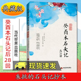 癸酉本石头记后28回 典藏版曹雪芹红楼梦原著红学研究 吴氏石头记增删试评本 朱批 何玄鹤编 中国古典 F