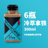 NEVER COFFEE冷萃饮料咖啡300ml*6瓶装0糖黑咖啡生椰拿铁牛奶咖啡饮料超市同款 冷萃拿铁*6瓶【90天短保】 300mL/瓶