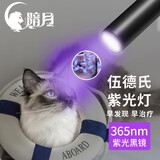 暗月伍德氏灯猫藓灯荧光剂检测笔365nm紫光灯手电筒面膜验钞专用烟酒 365伍德式猫藓灯