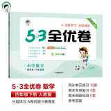 53天天练同步试卷 53全优卷 小学数学 四年级下册 RJ 人教版 2025春季 开学季