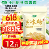 十月稻田 黄冰糖500g 多晶冰糖蔗糖 甜而不腻 烘焙原料厨房调味 端午礼物