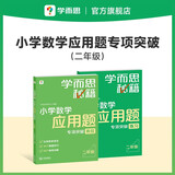 学而思秘籍小学数学应用题专项突破+练习二年级新升级165个解题技巧清北老师领衔录制精讲视频数学思维训练应用题专项训练63视频讲解暑假预习名师视频数学思维训练二年级暑假作业学而思数学秘籍