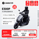 九号（Ninebot）电动摩托车E300P高端智能车高性能电动车【门店自提】 到门店选颜色