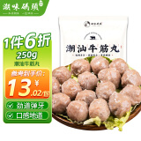 潮味码头 手打潮汕牛筋丸250g 手打牛肉丸子空气炸锅火锅烧烤食材关东煮