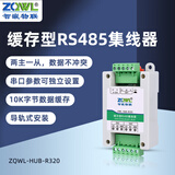 智嵌物联2/4/8路RS485集线器串口中继器485hub分线器一分二口工业防雷光隔离信号放大延长器 缓存型RS485集线器（HUB-R320）