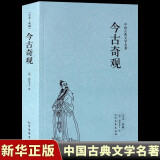 今古奇观 (足本典藏)无删减 原版原著 中国古典文学名著小说（明）抱翁老人著 古典文学小说 正版书籍 今古奇观小说 书 北方文艺