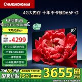 长虹电视85D66F-G 85英寸 120Hz高刷游戏巨幕大屏 4+64GB 4K液晶平板电视机 家电以旧换新二级能效补贴